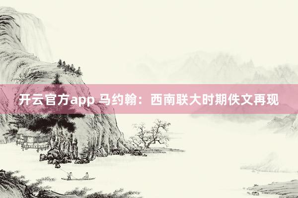 开云官方app 马约翰:西南联大时期佚文再现