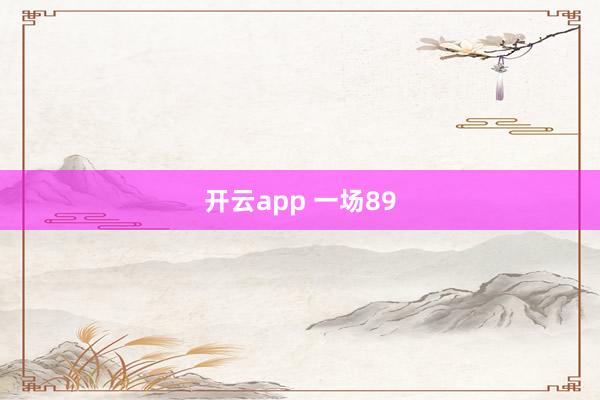 开云app 一场89