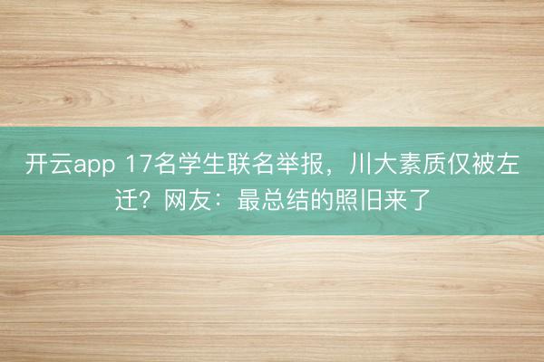 开云app 17名学生联名举报，川大素质仅被左迁？网友：最总结的照旧来了